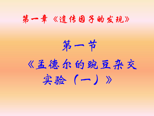 遗传因子的发现ppt10 人教课标版最新优选公开课件