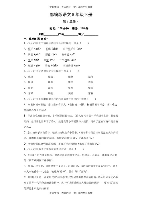 部编版语文八年级下册第一年级 测试试卷(含答案)