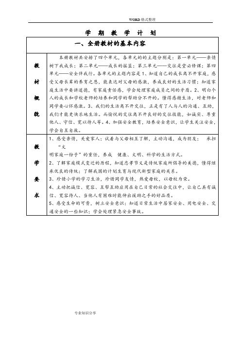 五年级(上册)品德和社会电子教学案[浙教版[完整版]]