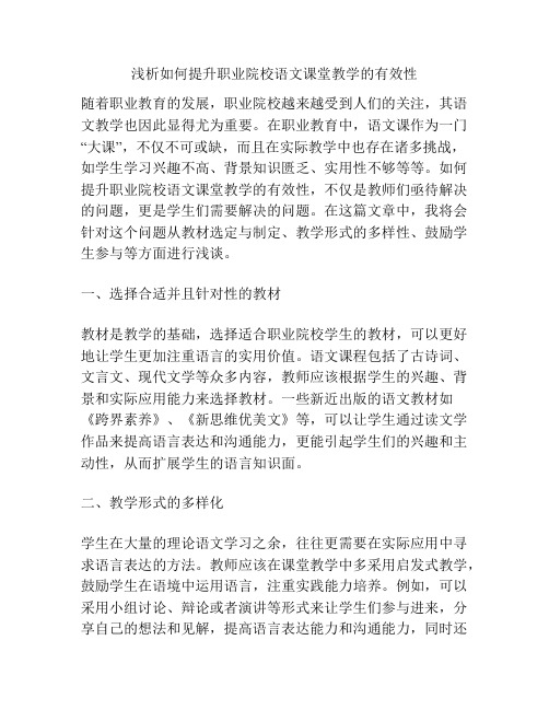 浅析如何提升职业院校语文课堂教学的有效性