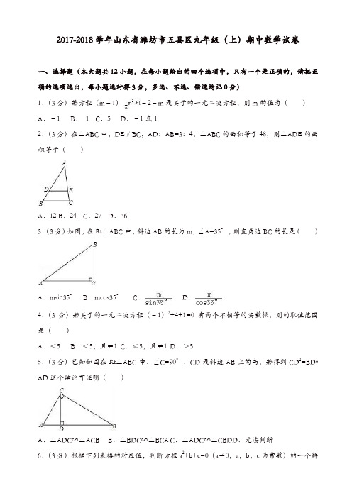 2017-2018学年潍坊市五县区九年级上期中数学试卷(有答案)