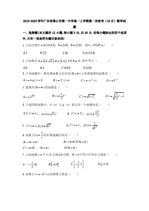 2019-2020学年广东省佛山市第一中学高一上学期第一次段考(10月)数学试题