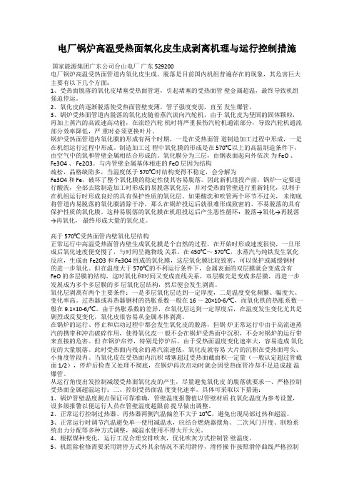 电厂锅炉高温受热面氧化皮生成剥离机理与运行控制措施