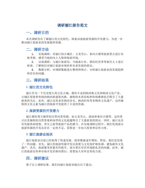 调研丽江报告范文