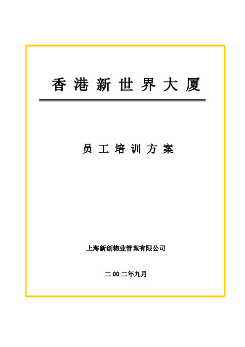 某某物业管理公司员工培训方案