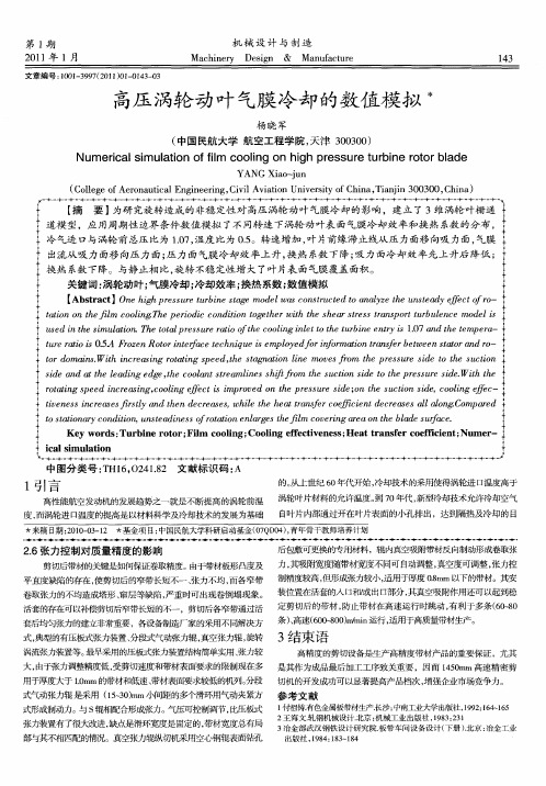 高压涡轮动叶气膜冷却的数值模拟