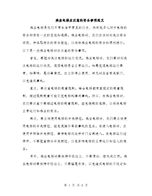 乘坐电梯应注意的安全事项范文