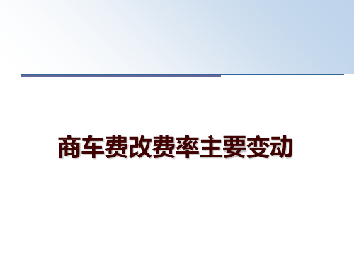 最新商车费改费率主要变动