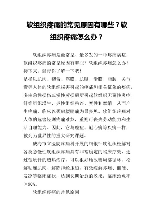 软组织疼痛的常见原因有哪些？软组织疼痛怎么办？