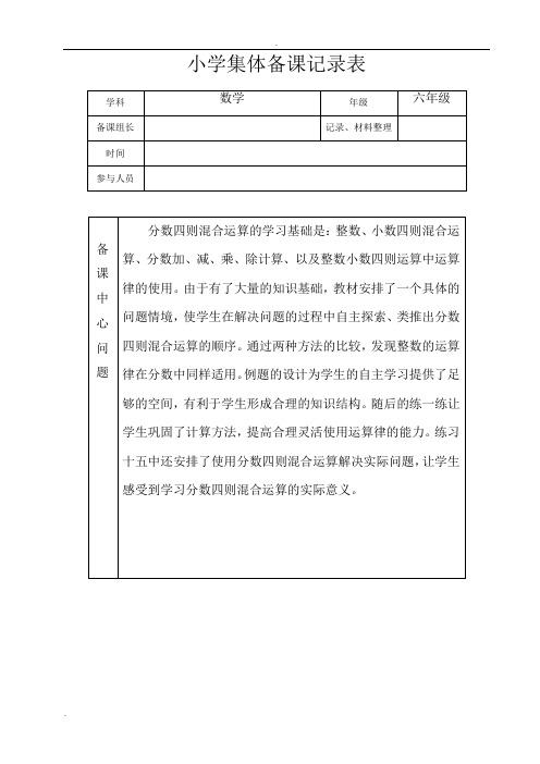 小学六年级数学集体备课记录表