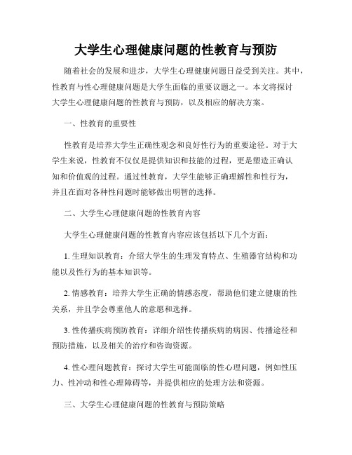 大学生心理健康问题的性教育与预防