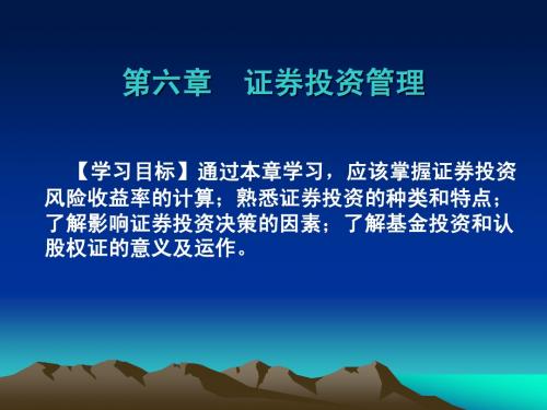 财务管理第06章 证券投资管理