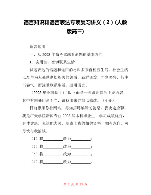 语言知识和语言表达专项复习讲义(2)(人教版高三)