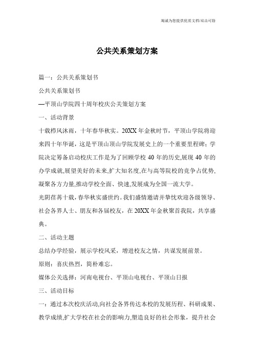 公共关系策划方案