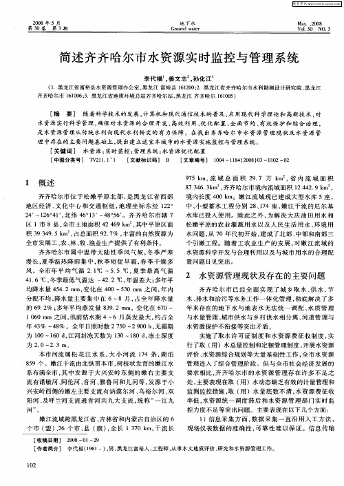 简述齐齐哈尔市水资源实时监控与管理系统