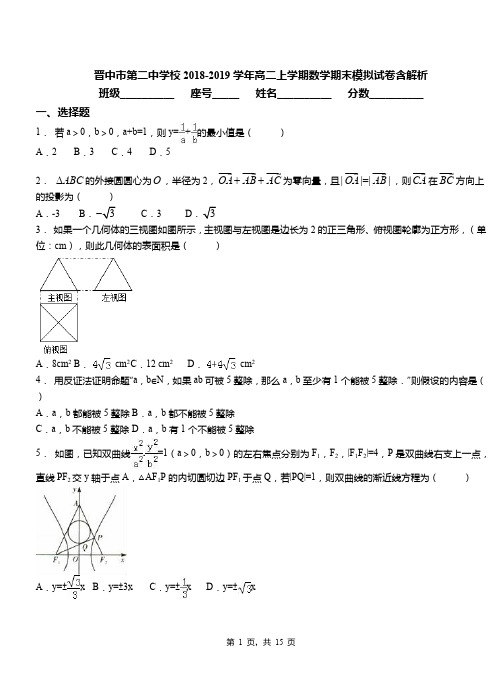 晋中市第二中学校2018-2019学年高二上学期数学期末模拟试卷含解析