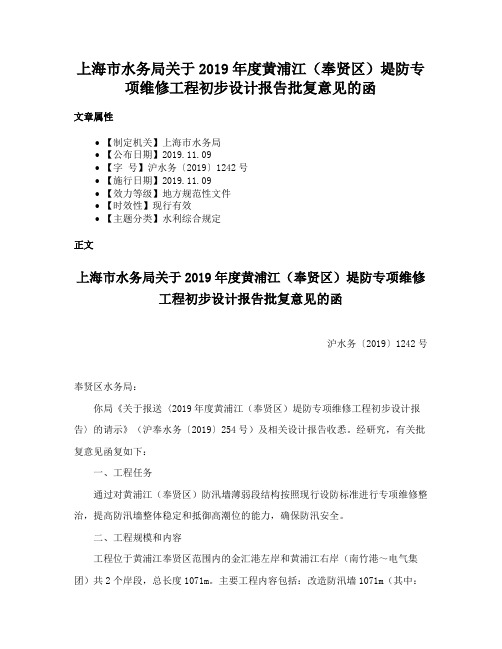 上海市水务局关于2019年度黄浦江（奉贤区）堤防专项维修工程初步设计报告批复意见的函