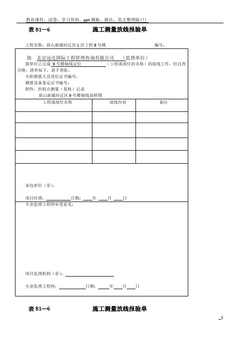 施工测量放线报验单(模板)