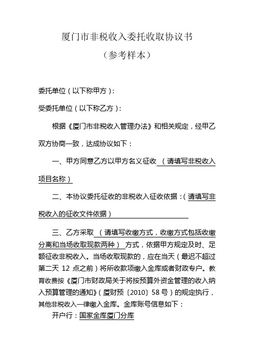 厦门非税收入委托收取协议书