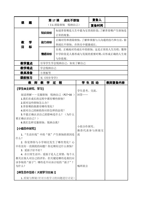 苏教版七年级思想品德下册第17课《成长不烦恼》教案