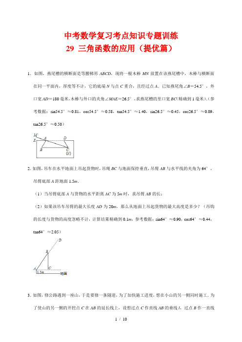 中考数学复习考点知识专题训练29---三角函数的应用(提高篇)