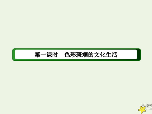 2021学年高中政治第8课走进文化生活1色彩斑斓的文化生活课件人教版必修3