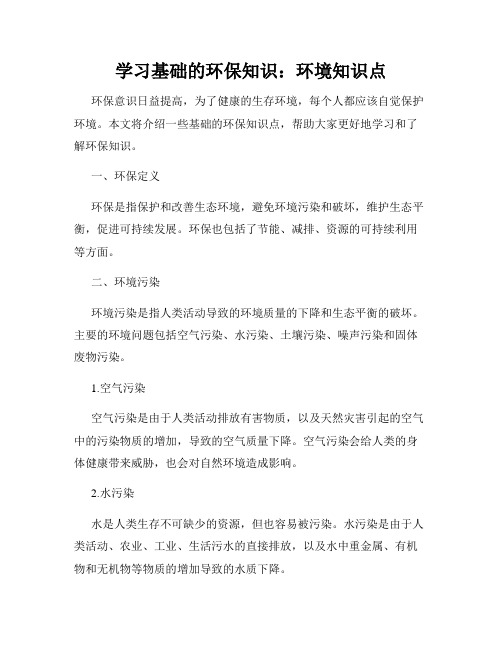 学习基础的环保知识：环境知识点