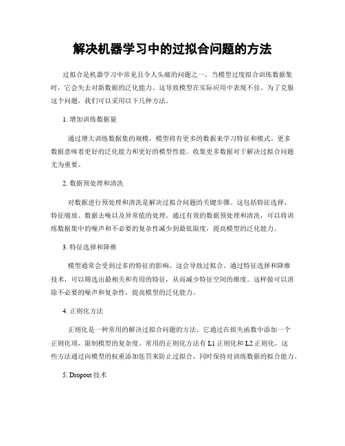 解决机器学习中的过拟合问题的方法