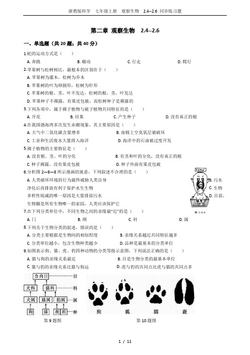 (完整版)浙教版科学七年级上册观察生物2.4--2.6同步练习题