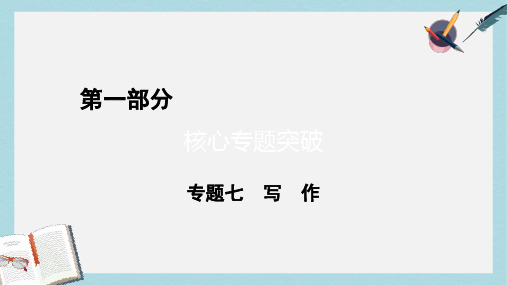 通用版高考语文二轮复习第1部分核心突破专题7写作第1讲知己知彼慎重审题_作文审题备考指南课件