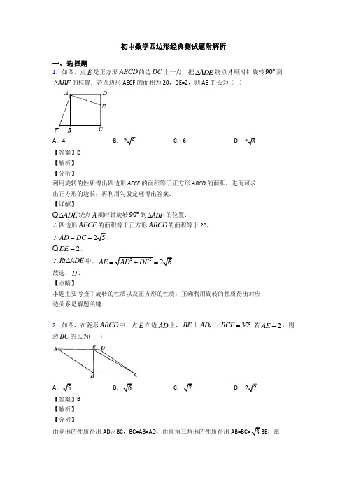 初中数学四边形经典测试题附解析