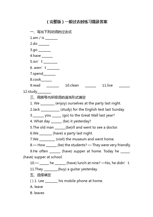 （完整版）一般过去时练习题及答案
