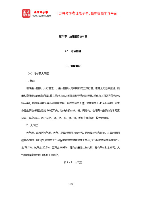 安徽省事业单位招聘考试《公共基础知识》考点精讲及典型题(含历年真题)详解(地理国情与市情)