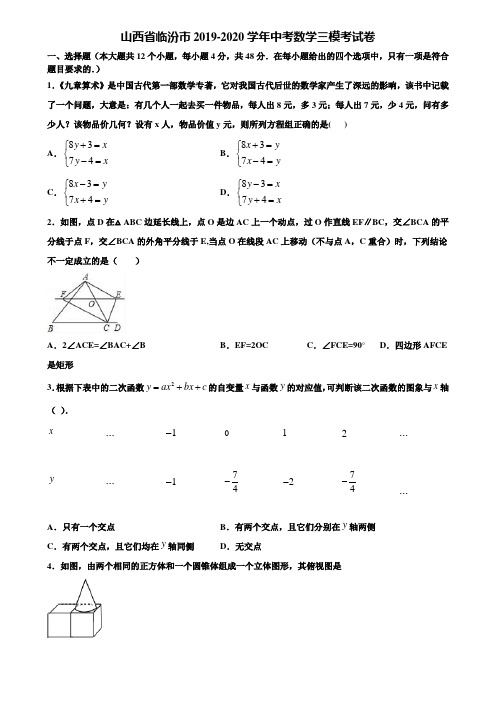 山西省临汾市2019-2020学年中考数学三模考试卷含解析