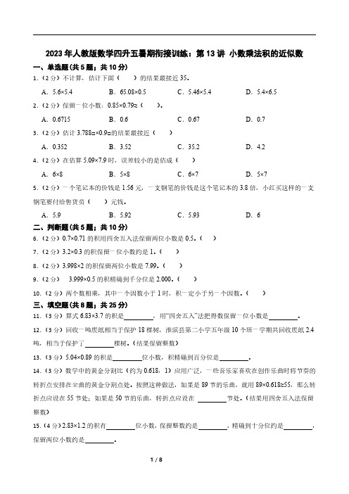 2023年人教版数学四升五暑期衔接训练：第13讲 小数乘法积的近似数