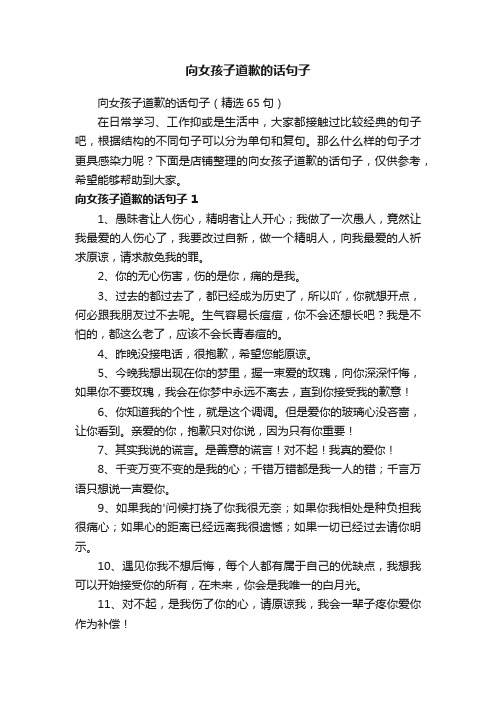 向女孩子道歉的话句子
