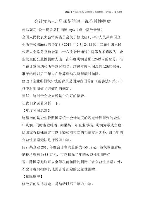 会计实务之走马观花的说一说公益性捐赠