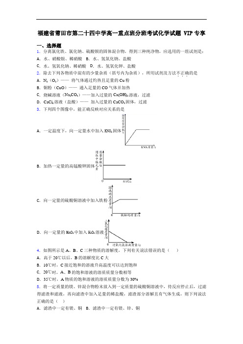 福建省莆田市第二十四中学高一重点班分班考试化学试题 VIP专享