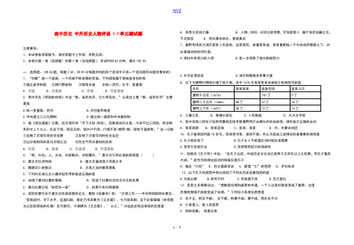 高中历史 中外历史人物评说 1-3单元测试题