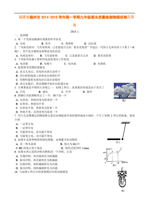 福建省福州市20142015学年第一学期九年级期末质量检测物理试卷及答案