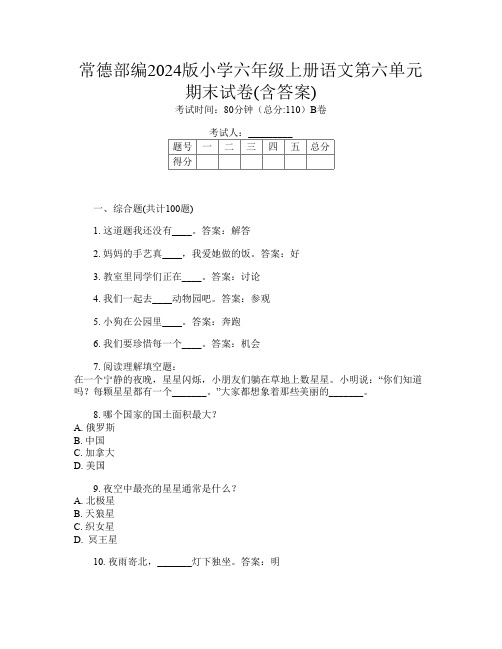 常德部编2024版小学六年级上册P卷语文第六单元期末试卷(含答案)