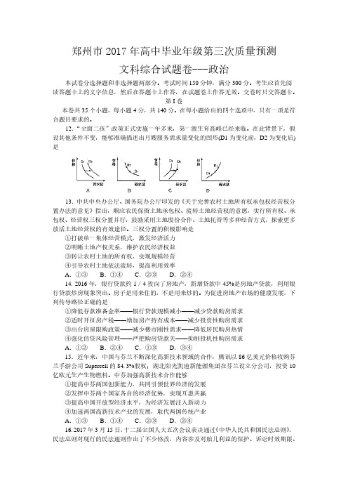 2017年河南省郑州市高三第三次模拟考试(5月)文综政治试题