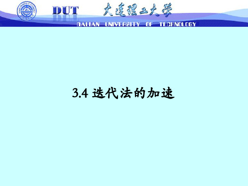 3.4迭代法加速