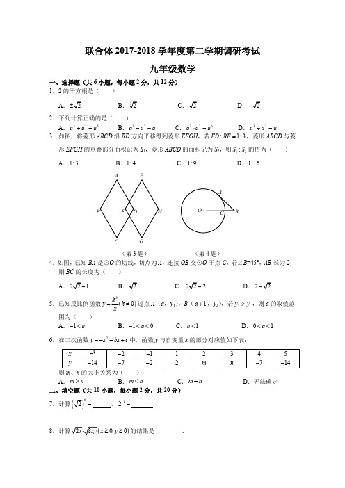 【联合体】2017-2018学年下学期中考二模数学试卷及答案