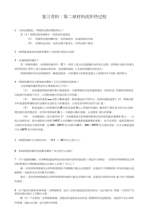 复习资料：第2章_材料成形热过程(1).doc