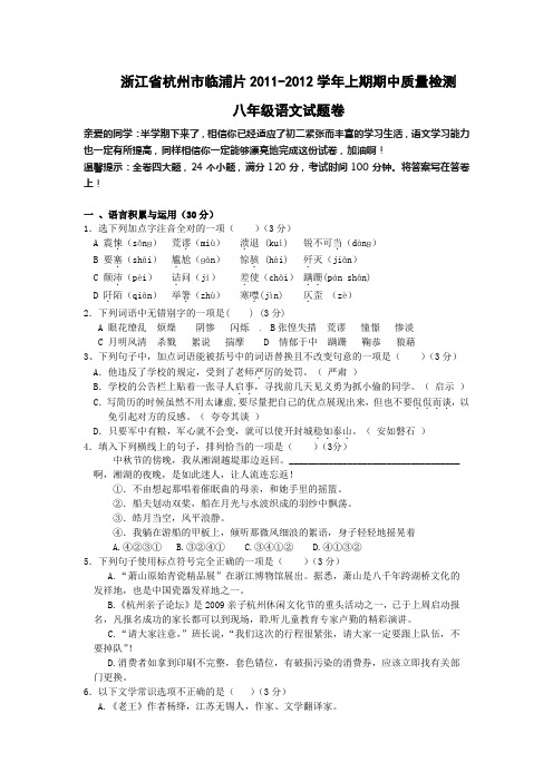 杭州市临浦片20112012学年八年级语文上册期中试题及答案