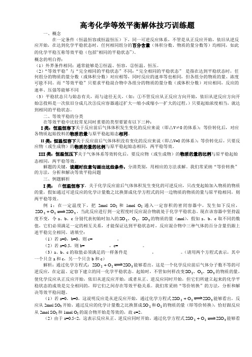 高考化学等效平衡解体技巧训练题