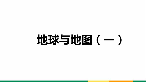 2020届高考地理一轮复习 地球和地图(一)