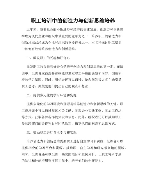 职工培训中的创造力与创新思维培养