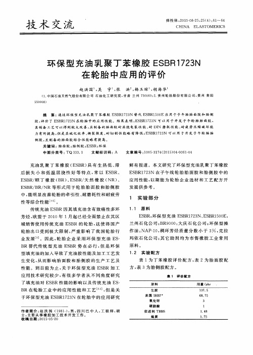 环保型充油乳聚丁苯橡胶ESBR1723N在轮胎中应用的评价